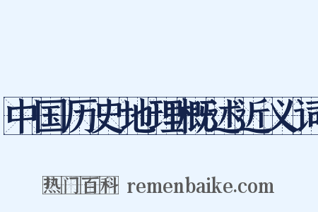 中国历史地理概述近义词是什么意思的图片